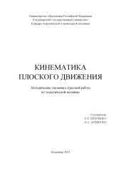 book Кинематика плоского движения : методические указания к курсовой работе по теоретической механике.