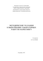 book Методические указания к выполнению лабораторных работ по маркетингу.