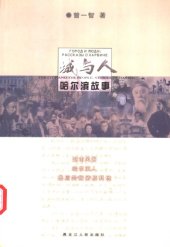 book 城与人 : 哈尓滨故事 / Cheng yu ren : Ha’erbin gu shi