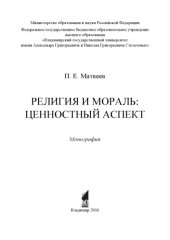 book Религия и мораль: ценностный аспект: монография