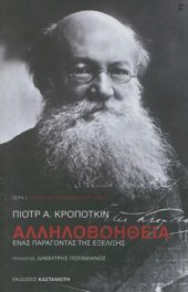 book Αλληλοβοήθεια. Ένας παράγοντας της εξέλιξης