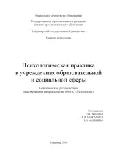 book Психологическая практика в учреждениях образовательной и социальной сферы: методические рекомендации для студентов специальности 030301 «Психология»