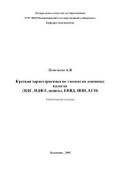 book Краткая характеристика по элементам основных налогов (НДС, НДФЛ, акцизы, ЕНВД, ННП, ЕСН) : методические указания.