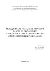book Методические указания к курсовой работе по дисциплине «Ценообразование в строительстве» (сметно-нормативная база-2001).
