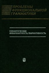 book Семантическая инвариантность / вариативность