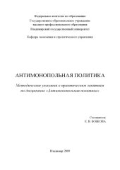 book Антимонопольная политика: методические указания к практическим занятиям по дисциплине «Антимонопольная политика»