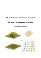 book Оптоэлектроникасветодиодов. Лабораторный практикум.