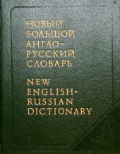book Новый большой англо-русский словарь / New English-Russian Dictionary