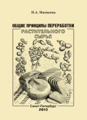 book Общие принципы переработки растительного сырья