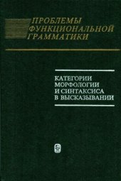 book Категории морфологии и синтаксиса в высказывании.