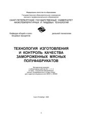 book Технология изготовления и контроль качества замороженных мясных полуфабрикатов