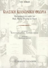 book Κλασική Κοινωνική Θεωρία, Μια εισαγωγή στη σκέψη των Μαρξ, Βέμπερ, Ντυρκέμ και Ζίμμελ