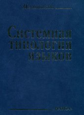 book Системная типология языков: Принципы, методы, модели