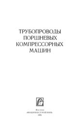 book Трубопроводы поршневых компрессорных машин