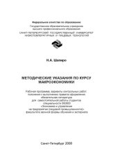 book Методические указания по курсу макроэкономики