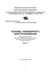 book Основы инженерного конструирования. Часть 2