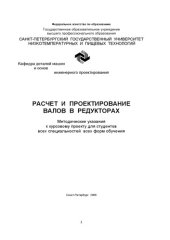 book Расчет и проектирование валов в редукторах