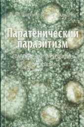 book Паратенический паразитизм: становление и развитие концепции