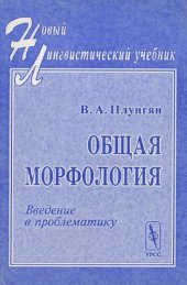 book Общая морфология: Введение в проблематику: Учебное пособие.