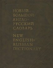 book Новый большой англо-русский словарь / New English-Russian Dictionary