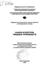 book Анализ и контроль пищевых производств