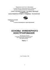 book Основы инженерного конструирования. Часть 1