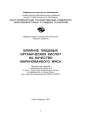 book Влияние пищевых органических кислот на качество маринованного мяса