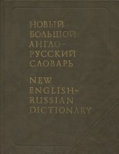 book Новый большой англо-русский словарь / New English-Russian Dictionary