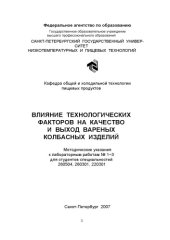 book Влияние технологических факторов на качество и выход вареных колбасных изделий