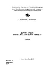 book Детали машин. Расчет механических передач