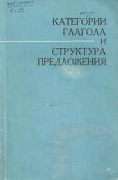 book Категория глагола и структура предложения. Конструкции с предикатными актантами.