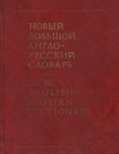 book Новый большой англо-русский словарь / New English-Russian Dictionary