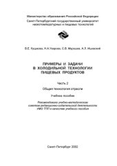 book Примеры и задачи в холодильной технологии пищевых продуктов. Ч. II. Общая технология отрасли