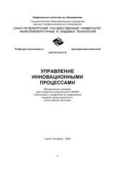 book Управление инновационными процессами