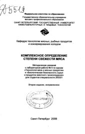 book Комплексное определение степени свежести мяса
