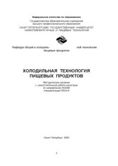 book Холодильная технология пищевых продуктов