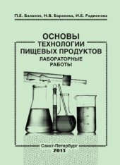 book Основы технологии пищевых продуктов. Лабораторные работы