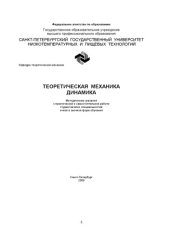 book Теоретическая механика. Динамика