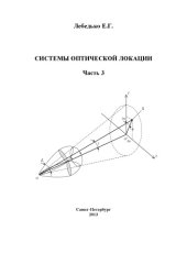 book Системы оптической локации, часть 3. Учебноепособие для вузов.