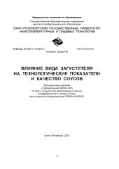 book Влияние вида загустителя на технологические показатели и качество соусов