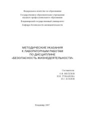 book Методические указания к лабораторным работам по дисциплине «Безопасность жизнедеятельности»