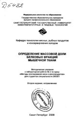 book Определение массовой доли белковых фракций мышечной ткани