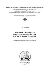 book Влияние обработки на состав и свойства растительного сырья