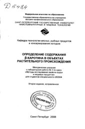 book Определение содержания β-каротина в объектах растительного происхождения