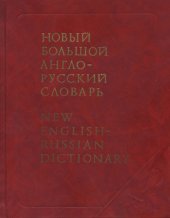 book Новый большой англо-русский словарь / New English-Russian Dictionary