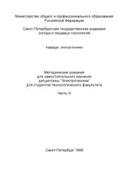 book Методические указания для самостоятельного изучения дисциплины “Электротехника” для студентов технологического факультета. Ч. III