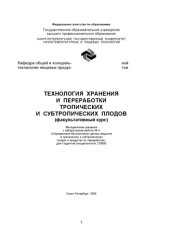 book Технология хранения и переработки тропических и субтропических плодов (факультативный курс)( Метод. указания к лабораторной работе № 4)