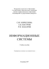 book Информационные системы: учебное пособие.