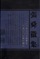 book 中國古代史籍擧要 ; 中國古代史籍校讀法.