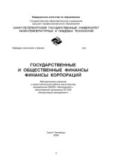 book Государственные и общественные финансы, финансы корпораций